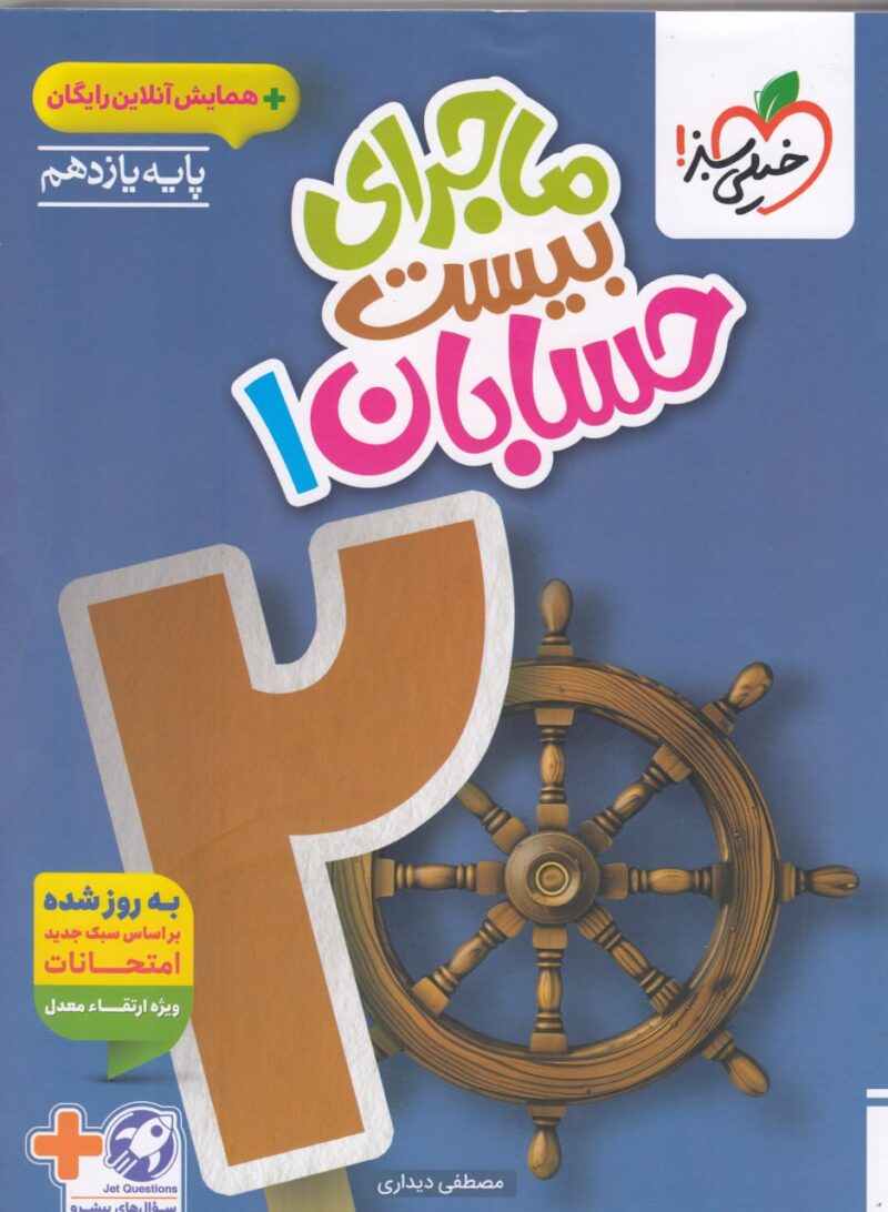 ماجرای بیست حسابان یازدهم (رشته ریاضی)  خیلی سبز - Image 1