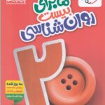 ماجرای بیست روان شناسی یازدهم (رشته انسانی)  خیلی سبز