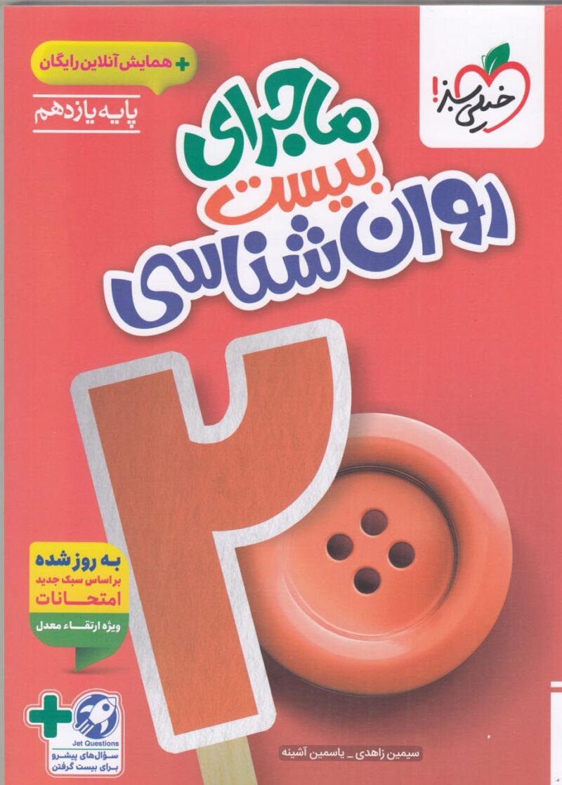 photo_2025-09-06_12-19-23 ماجرای بیست روان شناسی یازدهم (رشته انسانی) خیلی سبز - Image 1