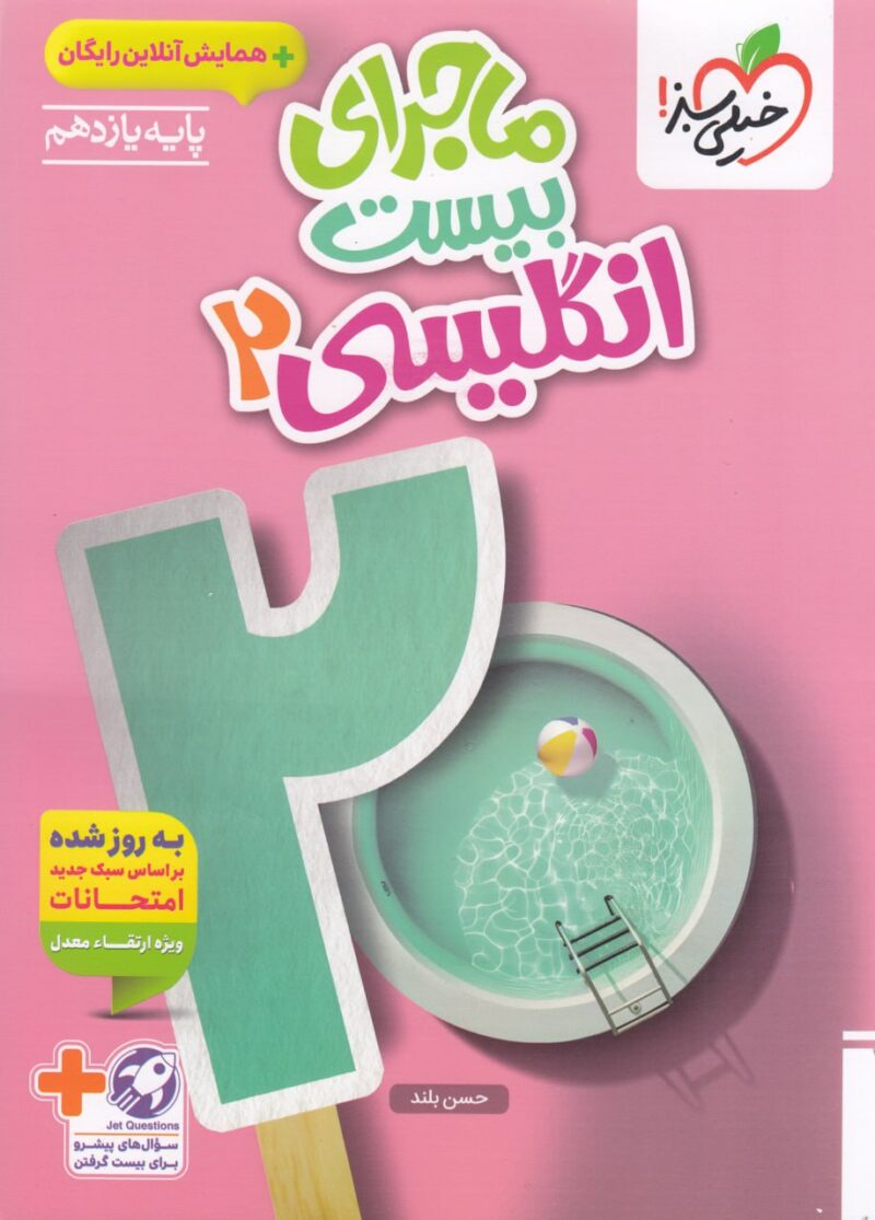 ماجرای بیست زبان انگلیسی یازدهم (مشترک تمامی رشته ها) خیلی سبز - Image 1