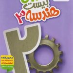 ماجرای بیست هندسه دوازدهم (رشته ریاضی) خیلی سبز