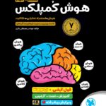 هوش کمپلکس هشتم و نهم (تیزهوشان) مهروماه