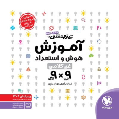 آموزش استعداد تحلیلی نه در نه ششم و نهم تیزهوشان مهروماه