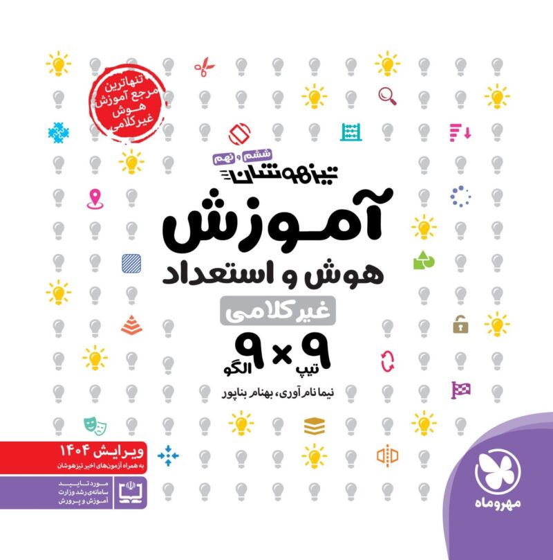 photo_2025-09-07_09-20-17 آموزش استعداد تحلیلی نه در نه ششم و نهم تیزهوشان   مهروماه - Image 1