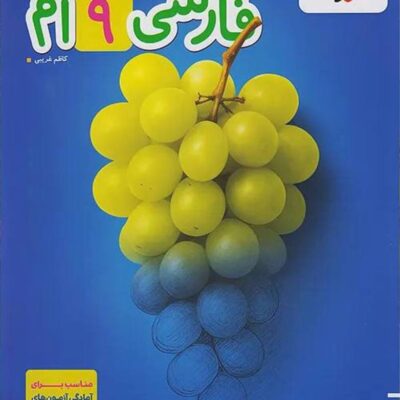 فارسی نهم تیزهوشان خیلی سبز