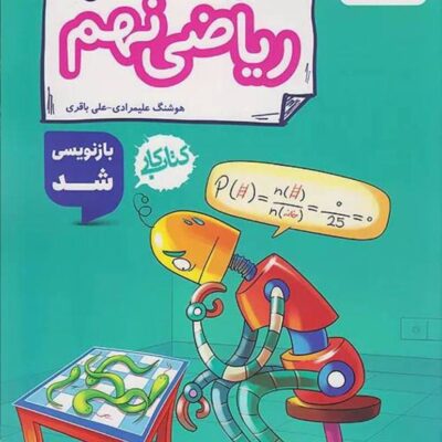 کتاب کار ریاضی نهم خیلی سبز