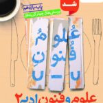 علوم و فنون یازدهم تست (رشته انسانی) خیلی سبز