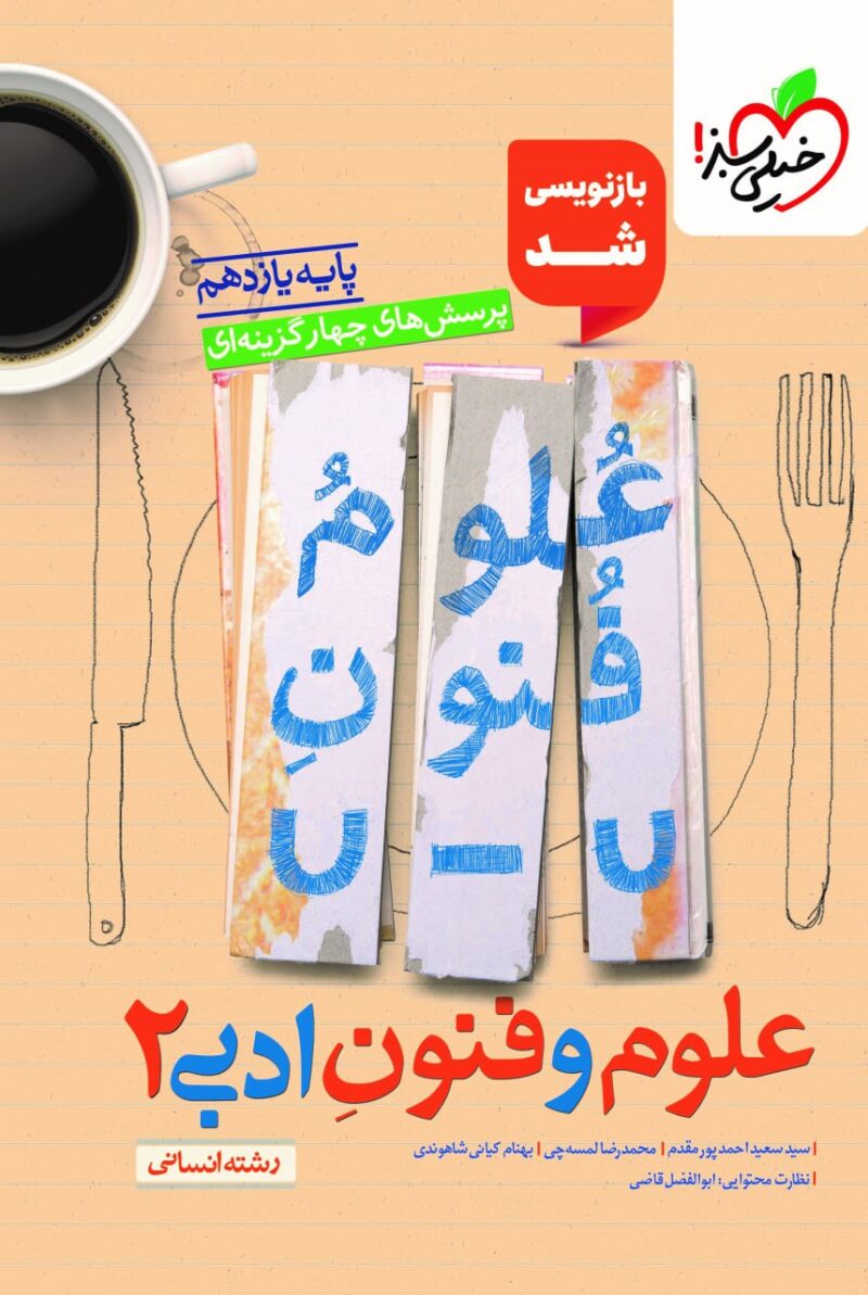 photo_2025-09-08_09-51-09 علوم و فنون یازدهم تست (رشته انسانی) خیلی سبز - Image 1