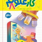 کتاب کار علوم هشتم  خیلی سبز