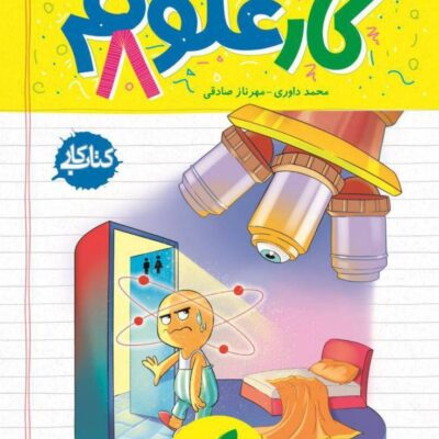 کتاب کار علوم هشتم خیلی سبز
