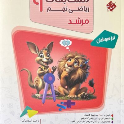 ریاضی نهم تیزهوشان مرشد (جلد اول) مبتکران