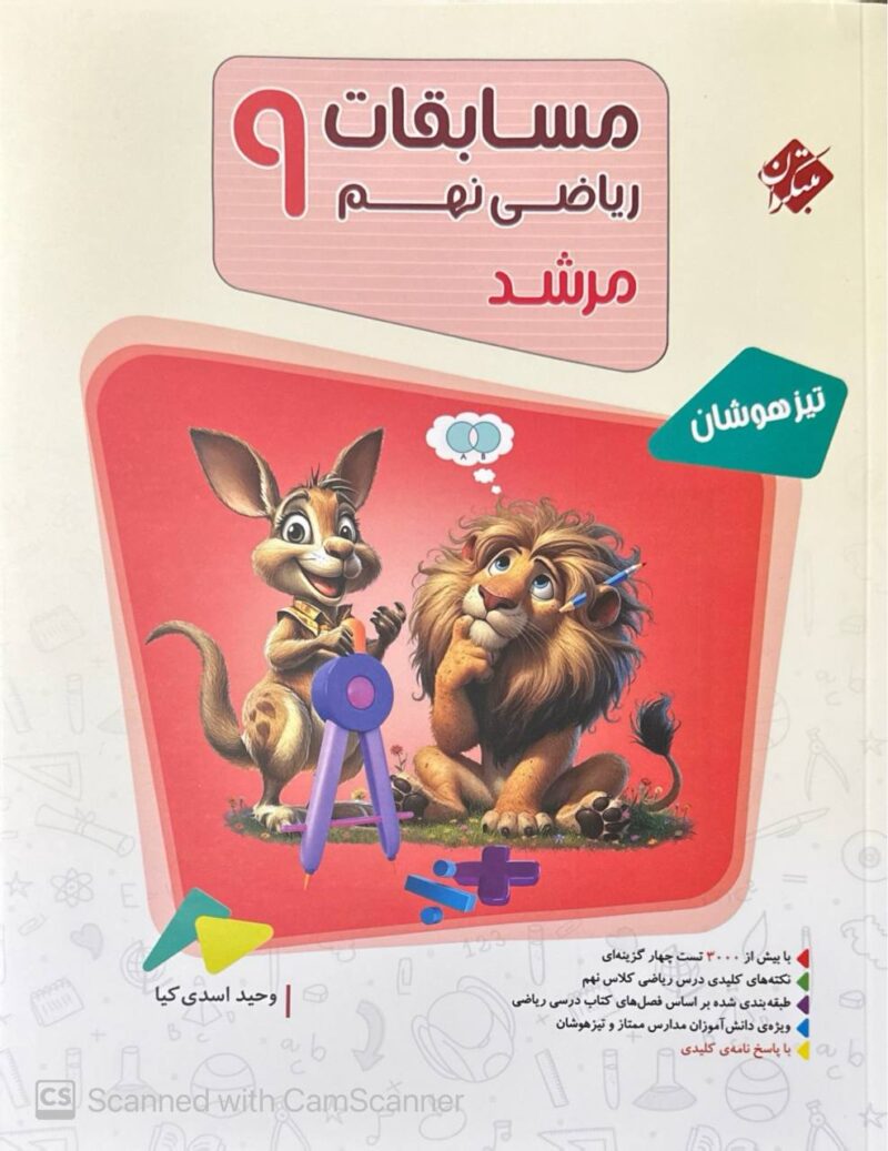 photo_2025-09-08_16-08-07 ریاضی نهم تیزهوشان مرشد (جلد اول) مبتکران - Image 1