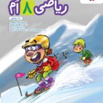 ریاضی هشتم پیشتاز   خیلی سبز