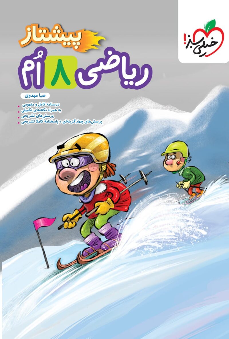 ریاضی هشتم پیشتاز   خیلی سبز - Image 1