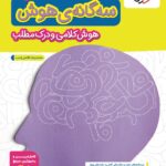 سه گانه هوش و هوش کلامی و درک مطلب تیزهوشان   خیلی سبز