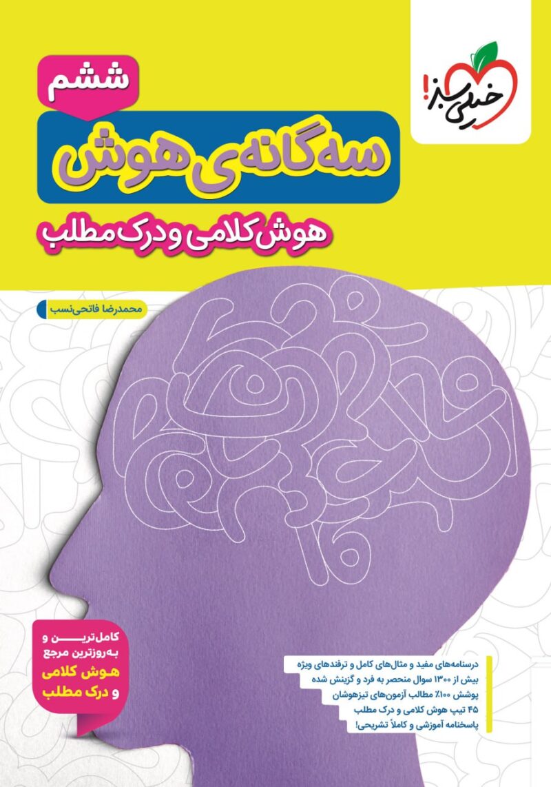 photo_2025-09-09_12-13-55 سه گانه هوش و هوش کلامی و درک مطلب تیزهوشان خیلی سبز - Image 1