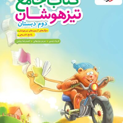جامع تیزهوشان دوم دبستان خیلی سبز