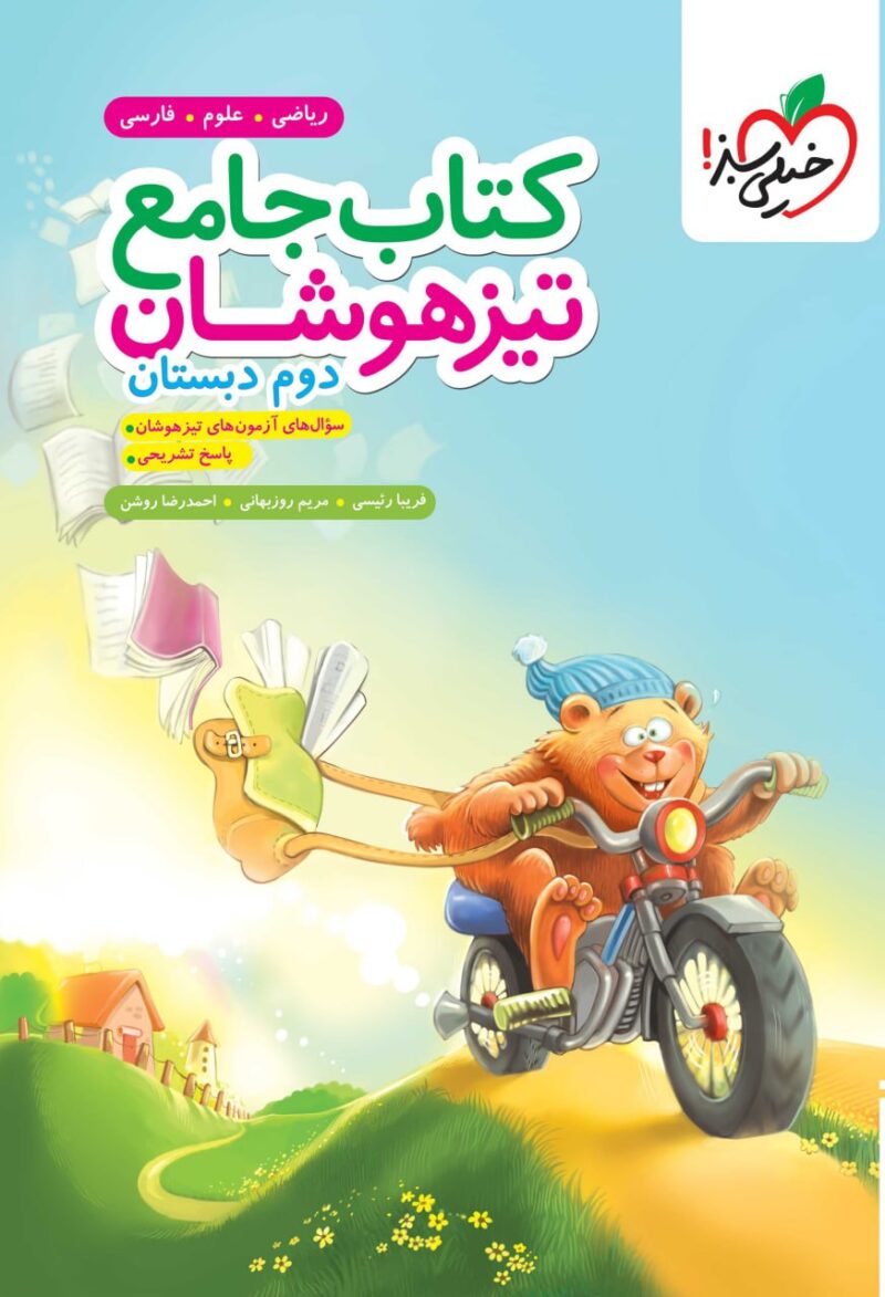 photo_2025-09-09_12-39-26 جامع تیزهوشان دوم دبستان  خیلی سبز - Image 1