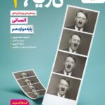 تست تاریخ دوازدهم (رشته انسانی)  خیلی سبز