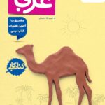 کتاب کار عربی هشتم  خیلی سبز