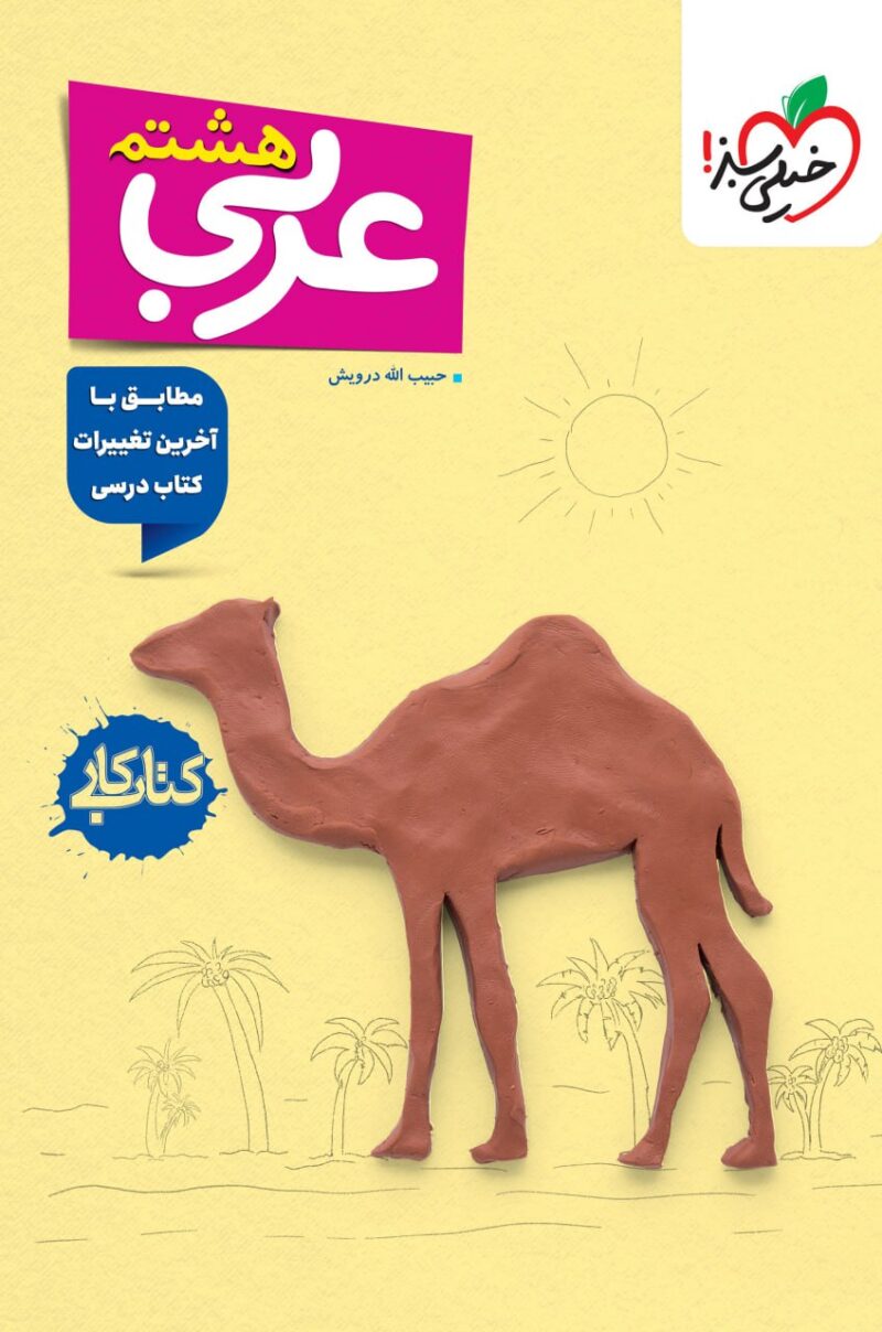 photo_2025-09-13_11-17-25 کتاب کار عربی هشتم خیلی سبز - Image 1