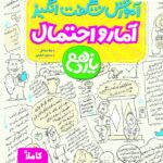 آموزش شگفت انگیز آمار و احتمال یازدهم (رشته ریاضی)  خیلی سبز