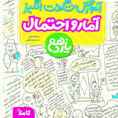 آموزش شگفت انگیز آمار و احتمال یازدهم (رشته ریاضی) خیلی سبز