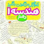 آموزش شگفت انگیز هندسه دهم (رشته ریاضی)   خیلی سبز