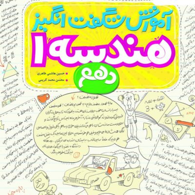 آموزش شگفت انگیز هندسه دهم (رشته ریاضی) خیلی سبز
