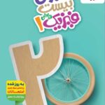 ماجرای بیست فیزیک دهم (رشته ریاضی)  خیلی سبز