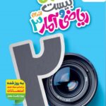 ماجرای بیست ریاضی و آمار دوازدهم (رشته انسانی)  خیلی سبز