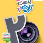 ماجرای بیست تاریخ دوازدهم (رشته انسانی) خیلی سبز