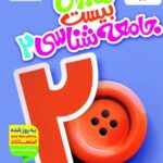 ماجرای بیست جامعه شناسی یازدهم (رشته انسانی)  خیلی سبز