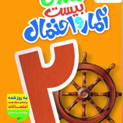 ماجرای بیست آمار و احتمال یازدهم (رشته ریاضی) خیلی سبز