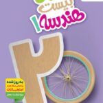 ماجرای بیست هندسه دهم (رشته ریاضی)  خیلی سبز