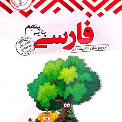 فارسی پنجم دبستان تیزهوشان اندیشمند