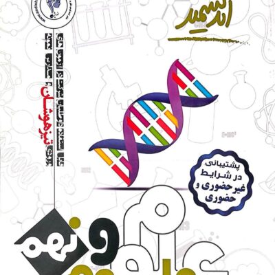 علوم نهم تیزهوشان اندیشمند