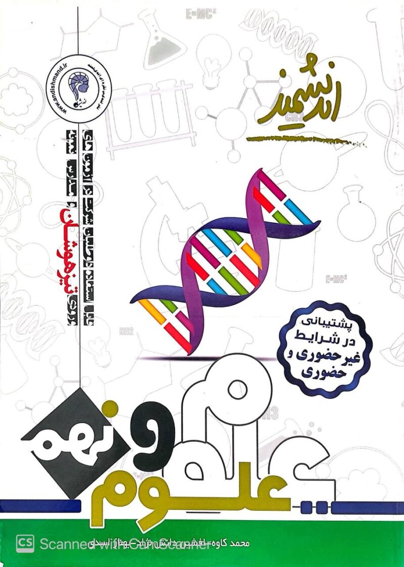 photo_2025-09-13_15-47-39 علوم نهم تیزهوشان اندیشمند - Image 1