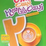 ماجرای بیست زیست شناسی دوازدهم (رشته تجربی)  خیلی سبز