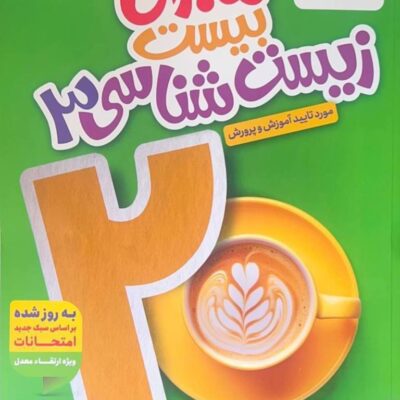 ماجرای بیست زیست شناسی دوازدهم (رشته تجربی) خیلی سبز