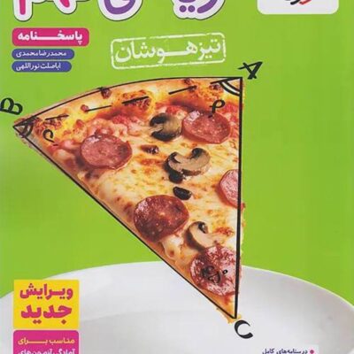 ریاضی نهم تیزهوشان (جلد دوم) خیلی سبز