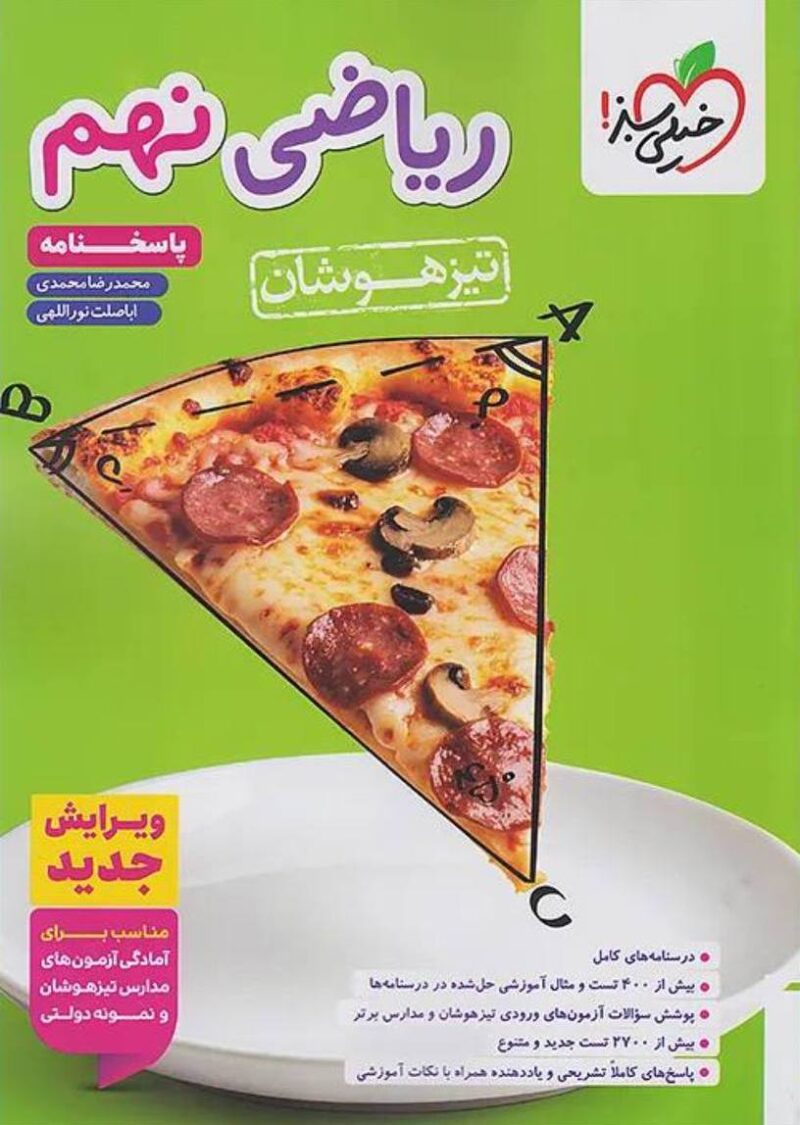 ریاضی نهم تیزهوشان (جلد دوم)  خیلی سبز - Image 1