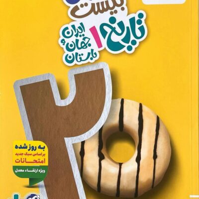 ماجرای بیست تاریخ ایران و جهان باستان دهم (رشته انسانی) خیلی سبز
