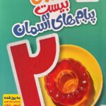 ماجرای من و درسام پیام های آسمان هفتم  خیلی سبز