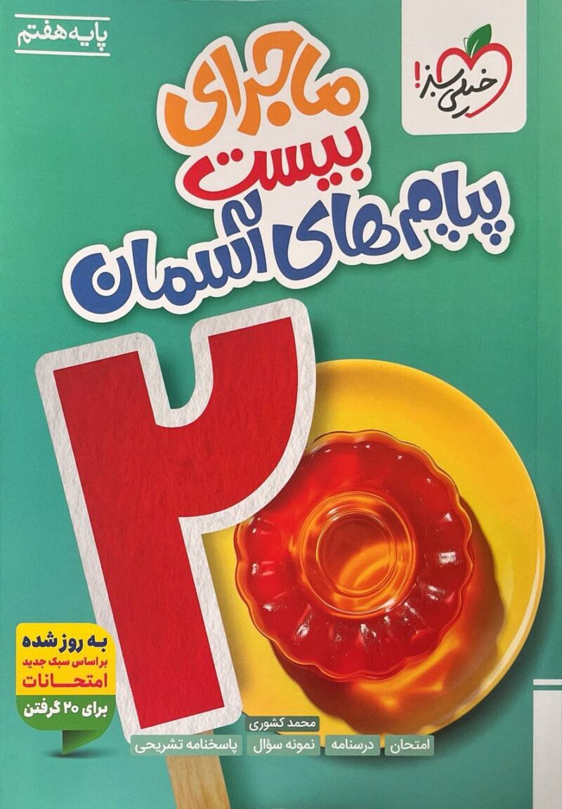 ماجرای من و درسام پیام های آسمان هفتم  خیلی سبز - Image 1