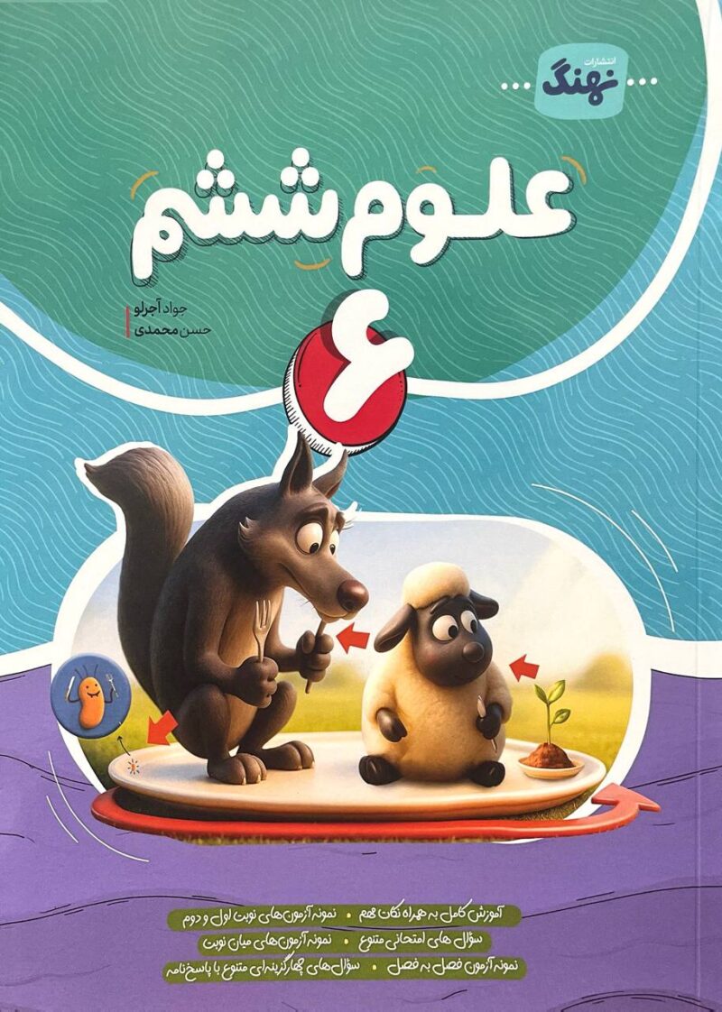 photo_2025-09-14_16-30-18 علوم ششم دبستان کامل نهنگ - Image 1