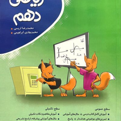 ریاضی دهم کامل (رشته ریاضی و تجربی) نهنگ