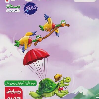 کار فارسی دوم دبستان خیلی سبز