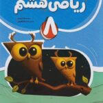 ریاضی هشتم کامل   نهنگ