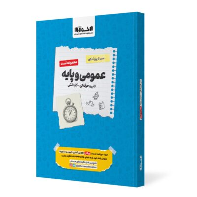 سیر تا پیاز تست دروس عمومی و پایه (هنرستان) اخوان